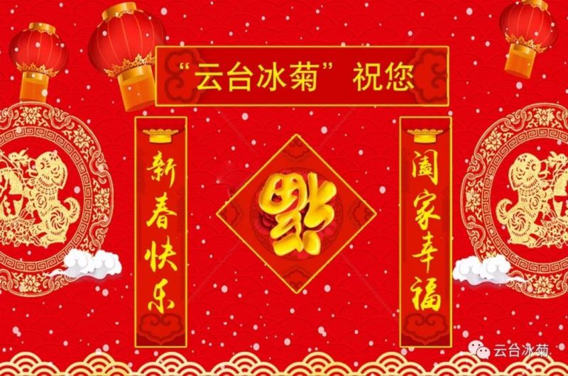 “云臺(tái)冰菊”祝您新春快樂！闔家幸福！